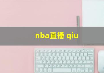 nba直播 qiu